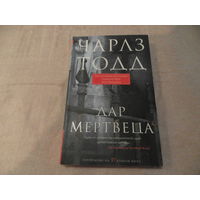 Тодд Чарлз. Дар мертвеца. Москва. Центрполиграф. 2014 г.