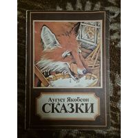 Аугуст Якобсон "Сказки"