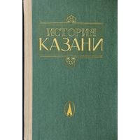 История Казани 2 т.