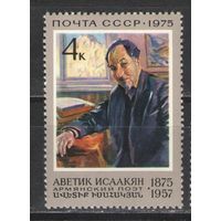 Марки СССР. 1975г. Аветик Исаакян.