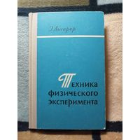 Э. Ангерер, Техника физического эксперимента