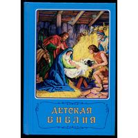 "Детская библия"