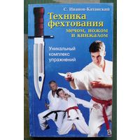 Техника фехтования мечом, ножом и кинжалом. С. Иванов-Катанский.