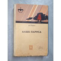 Александр Грин "Алые паруса"