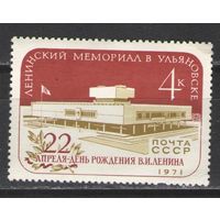 Марки СССР.1971г.  Ленинский мемориал