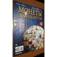 "Монеты и банкноты"(лот Б38). 4-е выпуска.