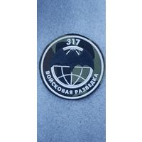 Шеврон  войсковая разведка 317 мобильная бригада Беларусь*