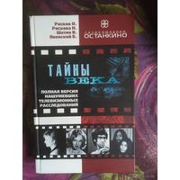 Рясков и др. ТАЙНЫ ВЕКА