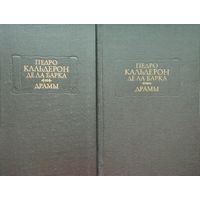 Педро Кальдерон де Ла Барка "Драмы" серия "Литературные Памятники" 2 тома (комплект)