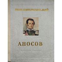 ЖЗЛ И. Пешкин "Павел Петрович Аносов 1799-1851 серия "Жизнь Замечательных Людей" 1954