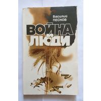 Василий Песков Война и люди 1979