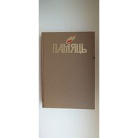 Памяць/Память Рэчыцкі раён Кніга другая Сигнальный экземпляр