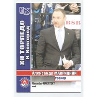 Александр Макрицкий / "Торпедо" Нижний Новгород / Сезон 2015-2016г.