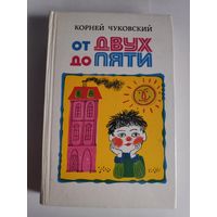 Корней Чуковский. От двух до пяти.