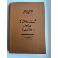 Николай Крыщук. Открой мои книги. Разговор о Блоке