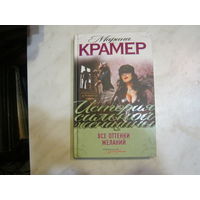Марина Крамер"Все оттенки желаний"История сильной женщины.
