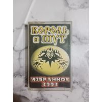 Аудио кассета Король и шут Избранное 2002