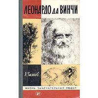 ЖЗЛ. Леонардо да Винчи. /Серия: Жизнь замечательных людей/ 1982 г.