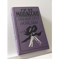 Книга Милый друг Ги де Мопассан