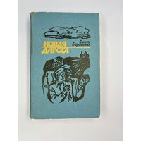 Новая дорога на белорусском языке