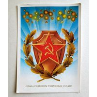 Открытка "Слава Советским Вооруженным Силам!" (на белорусском языке), худ. В. Ересько, 1987 г.