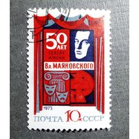 Марка СССР 1973 год 50 лет театру им.Маяковского