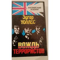 Вождь террористов Э.Уоллес
