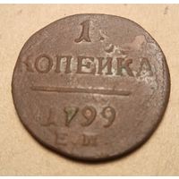 1 копейка 1799 года