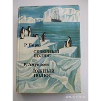 Северный полюс / Пери Р.; Южный полюс / Амундсен Р. (XX век: Путешествия. Исследования).