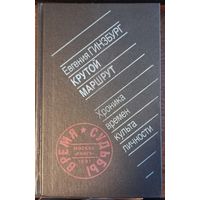 Гинзбург Е. - Крутой маршрут