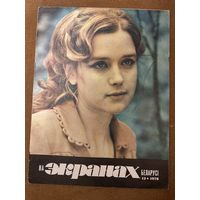 На экранах Беларуси 1978 г вып 12 Алферова Косталевский Аринбасарова Гунтарева Школьный вальс