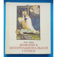 Живопись интернациональной готики (альбом). Анна Эрши