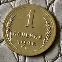 1 копейка 1946 года.