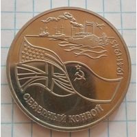 3 рубля России. Северный конвой