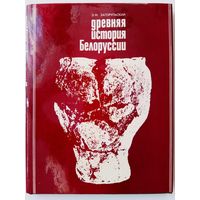 Загорульский Э.  Древняя история Белоруссии. /Очерки этнической истории и материальной культуры (до IX в.)/ 1977г.