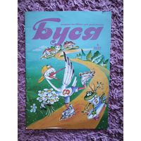 Буся 4/2015  рарытэтны беларускі дзіцячы часопіс на нашай мове