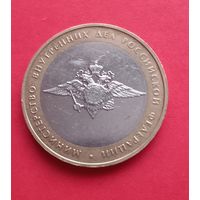 10 рублей 2002г. Министерство внутренних дел