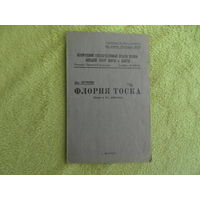 Белорусский государственный ордена Ленина большой театр оперы и балета. ФЛОРИЯ ТОСКА. Программка БССР.