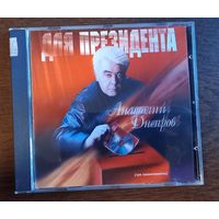 Анатолий Днепров – Для Президента
