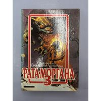 Фата моргана 3