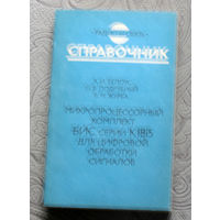 А.И.Белоус, О.В.Подрубный, В.М.Журба Микропроцессорный комплект БИС серии К1815 для цифровой обработки сигналов. Справочник