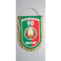 Вымпел 90 лет милиции Беларуси 1917-2007