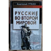 Уткин А.И. Русские во Второй мировой войне.