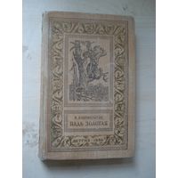 ЛАВРИНАЙТИС Виктор; Падь золотая; Библиотека приключений и научной фантастики; Детгиз, 1959 г.