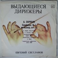 LP Дирижер Евгений Светланов - А. СКРЯБИН - 1-я Cимфония МИ МАЖОР. СОЧ. 26 (1987)