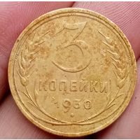 3 копейки 1930 года