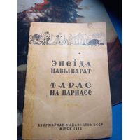 Поэмы Энеида навыворот, Тарас на парнасе 1945 г. БССР Минск Изд. им Сталина Редкое издание РАРИТЕТ тир.25000 28 стр.