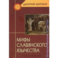 Мифы славянского язычества