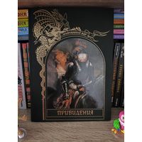 Зачарованный мир. Привидения