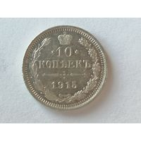 10 копеек 1915г